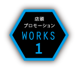 WORKS-1へ